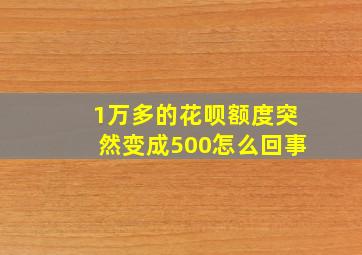 1万多的花呗额度突然变成500怎么回事