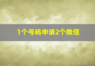 1个号码申请2个微信