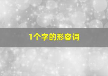 1个字的形容词