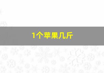 1个苹果几斤