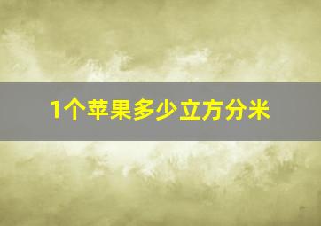 1个苹果多少立方分米