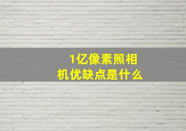 1亿像素照相机优缺点是什么