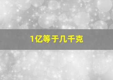 1亿等于几千克