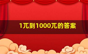 1兀到1000兀的答案