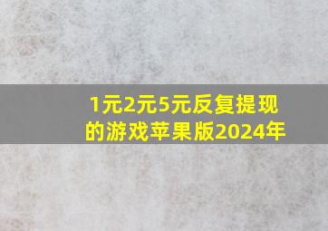 1元2元5元反复提现的游戏苹果版2024年