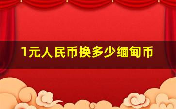 1元人民币换多少缅甸币