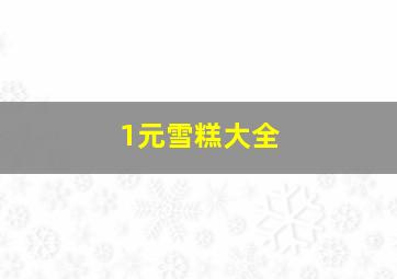 1元雪糕大全