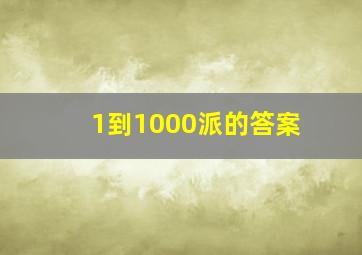 1到1000派的答案