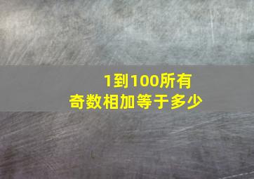 1到100所有奇数相加等于多少