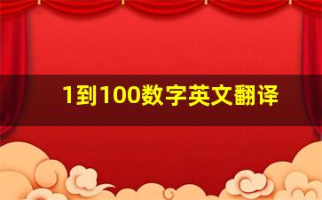 1到100数字英文翻译