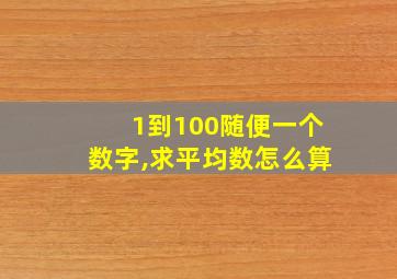 1到100随便一个数字,求平均数怎么算