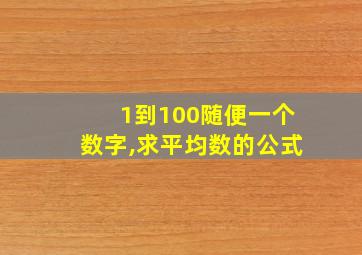 1到100随便一个数字,求平均数的公式