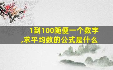 1到100随便一个数字,求平均数的公式是什么