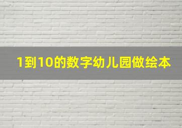 1到10的数字幼儿园做绘本