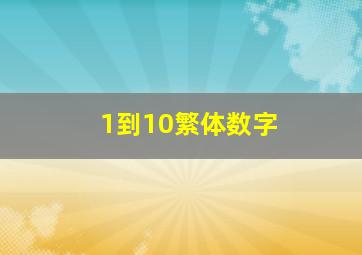 1到10繁体数字