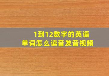 1到12数字的英语单词怎么读音发音视频