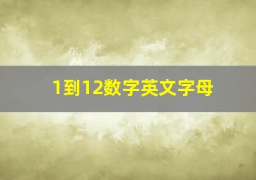 1到12数字英文字母