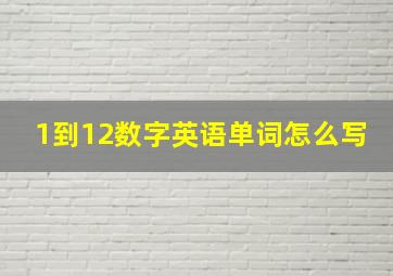 1到12数字英语单词怎么写