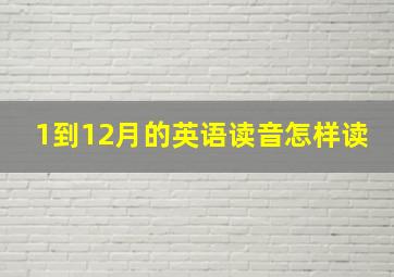 1到12月的英语读音怎样读