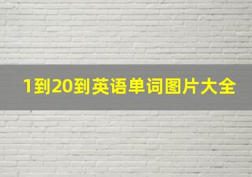 1到20到英语单词图片大全