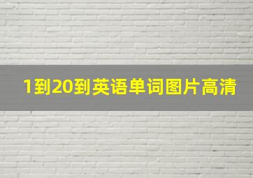 1到20到英语单词图片高清