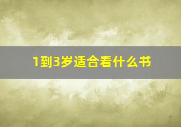 1到3岁适合看什么书