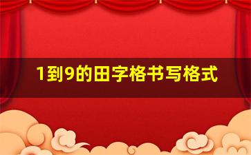 1到9的田字格书写格式