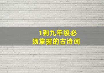 1到九年级必须掌握的古诗词