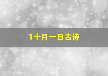 1十月一日古诗