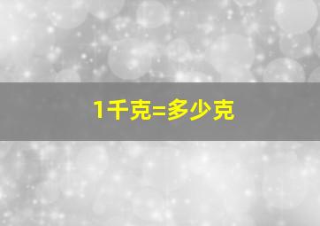 1千克=多少克