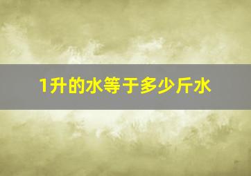 1升的水等于多少斤水