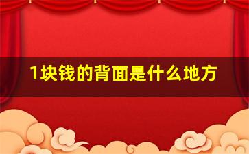 1块钱的背面是什么地方