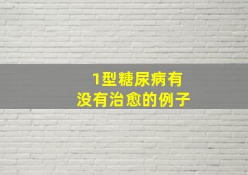 1型糖尿病有没有治愈的例子