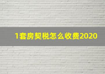 1套房契税怎么收费2020