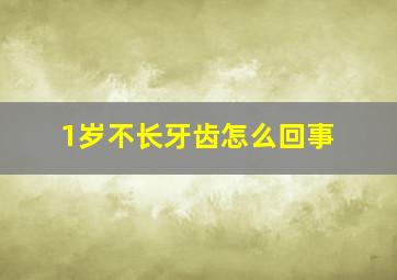 1岁不长牙齿怎么回事