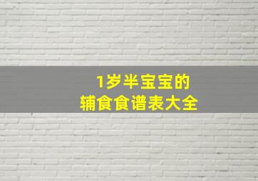 1岁半宝宝的辅食食谱表大全