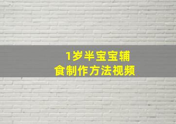 1岁半宝宝辅食制作方法视频