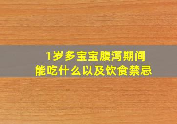 1岁多宝宝腹泻期间能吃什么以及饮食禁忌