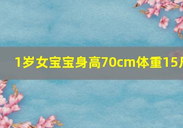 1岁女宝宝身高70cm体重15斤