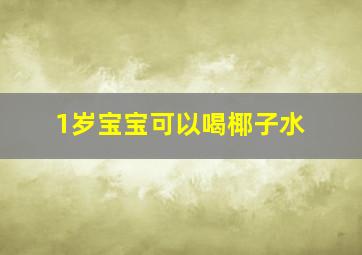 1岁宝宝可以喝椰子水