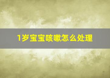 1岁宝宝咳嗽怎么处理