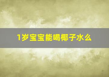 1岁宝宝能喝椰子水么