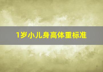 1岁小儿身高体重标准