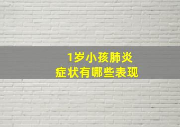 1岁小孩肺炎症状有哪些表现