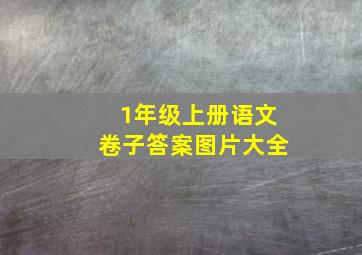 1年级上册语文卷子答案图片大全