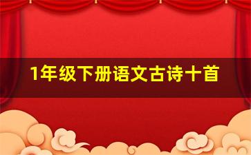 1年级下册语文古诗十首