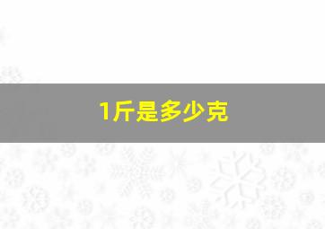 1斤是多少克