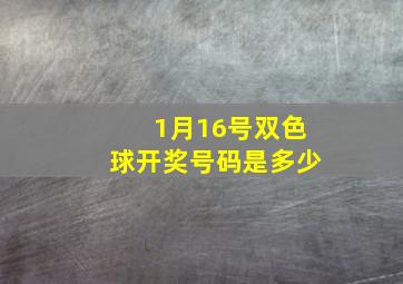 1月16号双色球开奖号码是多少