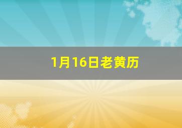 1月16日老黄历