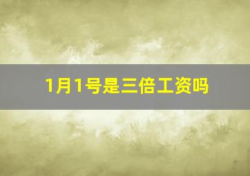 1月1号是三倍工资吗